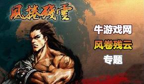 風(fēng)卷殘?jiān)? />
                <div   id=