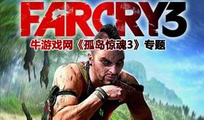 孤島驚魂3