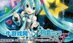 初音未來:名伶計(jì)劃2