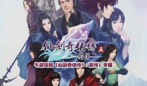仙劍奇?zhèn)b傳5前傳