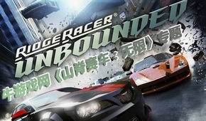 山脊賽車:無限