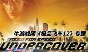 極品飛車12