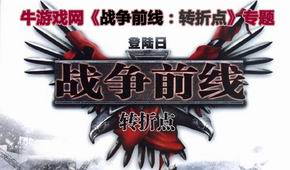 戰(zhàn)爭前線:轉(zhuǎn)折點(diǎn)