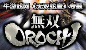 無雙蛇魔
