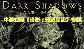暗影:邪惡軍團