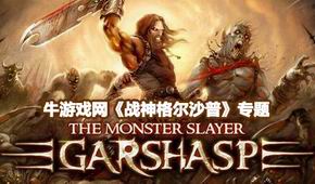 戰(zhàn)神格爾沙普