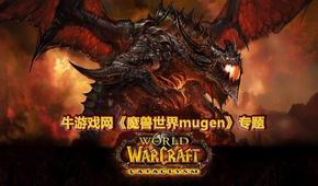 魔獸世界mugen