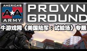 美國陸軍:試驗場