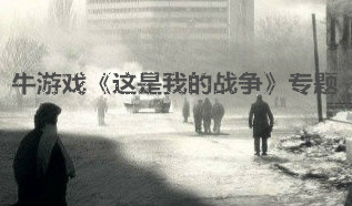 這是我的戰(zhàn)爭
