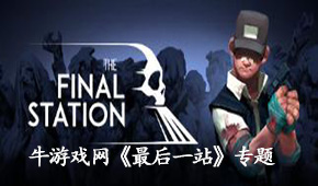最后一站