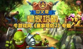 皇家塔防2
