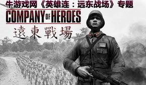 英雄連:遠東戰(zhàn)場