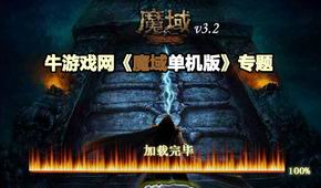 魔域單機版