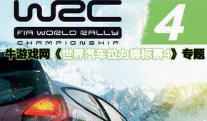 世界汽車拉力錦標賽4
