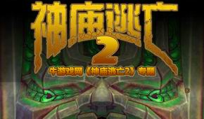 神廟逃亡2