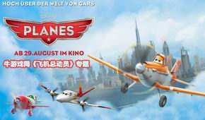 飛機總動員