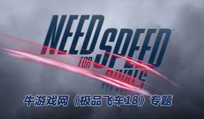 極品飛車18