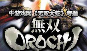 無雙大蛇