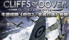 伊爾2:多佛白崖