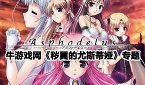 穢翼的尤斯蒂婭