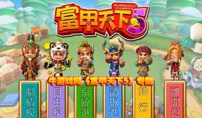 富甲天下5