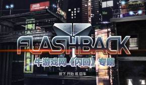 閃回