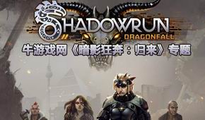 暗影狂奔:歸來