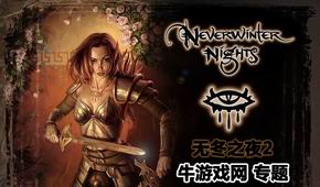 無冬之夜2