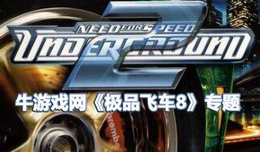極品飛車8