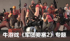 軍團要塞2