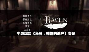 烏鴉:神偷的遺產(chǎn)