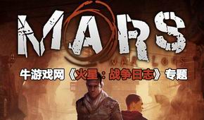 火星:戰(zhàn)爭日志