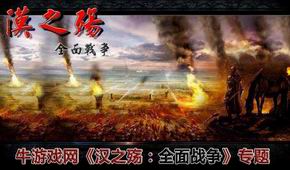 漢之殤:全面戰(zhàn)爭
