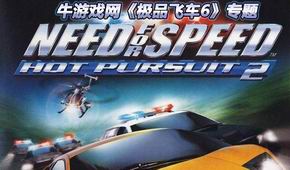 極品飛車6