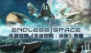無盡空間:沖突