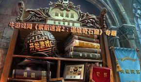 紫貂迷宮2:諾維奇石窟