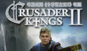 十字軍之王2