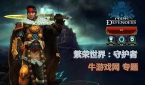繁榮世界:守護者