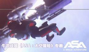 ASA:太空冒險