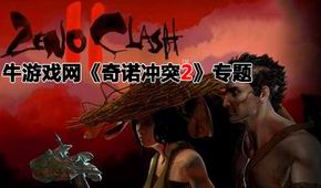 奇諾沖突2