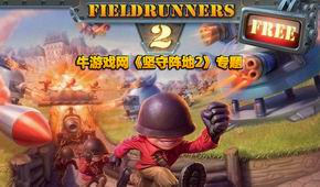 堅守陣地2