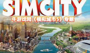 模擬城市5
