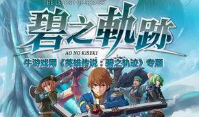 英雄傳說:碧之軌跡
