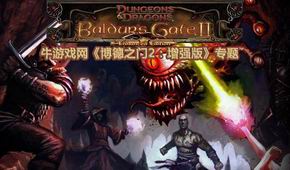 博德之門2:增強(qiáng)版