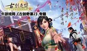 古劍奇譚2