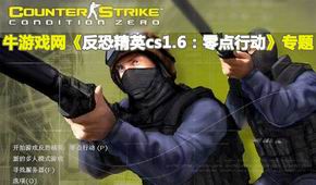 反恐精英cs1.6:零點(diǎn)行動(dòng)