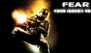 極度恐慌3