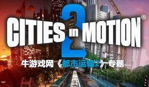 都市運輸2