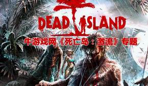 死亡島:激流