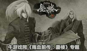 雨血前傳:蜃樓